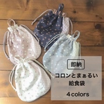 コロンとまぁるい給食袋