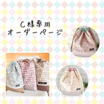 Ｃ様専用オーダーページ