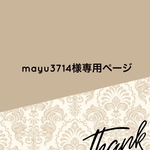 mayu3714様専用購入ページ