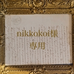 nikkokoi様専用ページ　※他の方はご購入いただけません