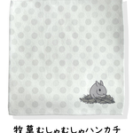 【ハンカチ】もしも、うさぎと一緒なら　牧草むしゃむしゃハンカチ