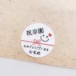 《お名前印字》【祝卒園･水引ニコたん】ラッピングシール