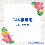 TAN様専用　ハワイアンリボンレイ