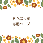 ありぶぅ様専用ページ
