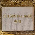 20150914aina様専用ページ　※他の方はご購入いただけません