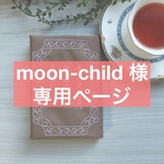 【moon-child様 専用ページ】