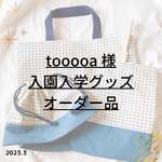 tooooa様オーダー✐2023入園入学グッズ 3点セット✄ネイビー