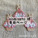 misa-sato様専用ページになります