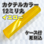 【オーダー印鑑】カクテルカラー12ミリ丸　イエロー　ケース付　彫刻込【はんこ】