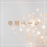 専用ページ