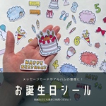 誕生日　おたんじょう日　バースデー　フレークシール　シール　アルバム整理　寄せ書き