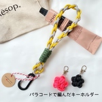 【選べるおまけ付(お花orタッセル)】パラコード キーホルダー ストラップ ハンドメイド