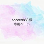 soccer888様専用ページ