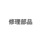 rinringo0217様　修理部品