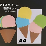 アイスクリーム　夏　保育園　幼稚園　高齢者施設　製作キット