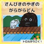３びきのやぎのがらがらどん　三匹　トロル　保育教材　シアター　保育　がらがらどん