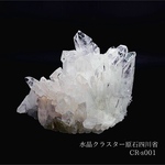【一点物】浄化用　水晶クラスター原石四川省CR-s001 浄化 インテリア