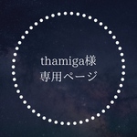thamiga様専用ページ