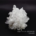 【一点物】浄化用　水晶クラスター原石四川省CR-s005浄化 インテリア