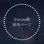 Furuta様専用ページ