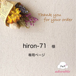 hiron-71様専用ページ