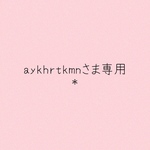 aykhrtkmnさま専用＊