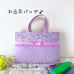 《新色☆》女の子のゆめかわ♡花柄とレースとリボンのお道具バッグ　キルティング［花柄ラベンダー＆明るめラベンダー］入学　お道具袋　お出かけバッグ