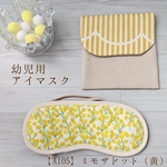 アイマスク　こども用　幼稚園　モンテッソーリ【A105】ミモザドット（黄）キルティング　入園準備　園グッズ　保育園
