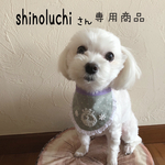 犬用スタイ・お名前スタイ
