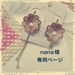 nana様オーダーページ