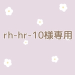 rh-hr-10様専用