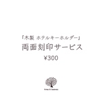 【ホテルキー用】両面刻印サービス