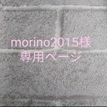 ❁morino2015様専用ページ❁