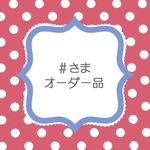 ＃さまオーダーはんこ