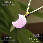 ♡クンツァイト🌙三日月形/No,３✨18 KGP.Top(SV.925)✨天然石ネックレス💫9月誕生石 