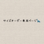 サイズオーダー専用ページ🦕
