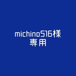 michino516様　専用