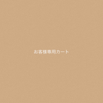 m様専用カート