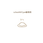 school441jun様専用
