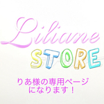 りあ様の専用ページになります！
