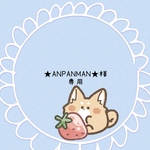 『★ANPANMAN★様専用』