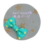 sari-anne様専用ページ
