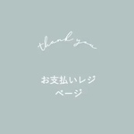 miiiさま専用ページ