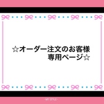 ❇️オーダー注文のお客様専用ページ❇️