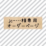 jc-…様専用オーダーページ
