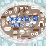 gachakimi 様専用ページ