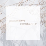 akimama326様専用ご注文商品ページ