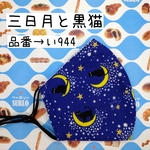 い944　三日月と黒猫☆立体マスク