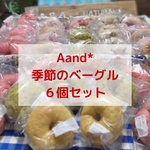 【12月発送分／おまかせ】Aand*ナチュラルベーグル詰合せ▷▶︎▷お任せ2500円セット