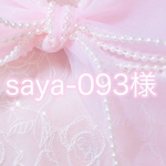 saya-093様専用